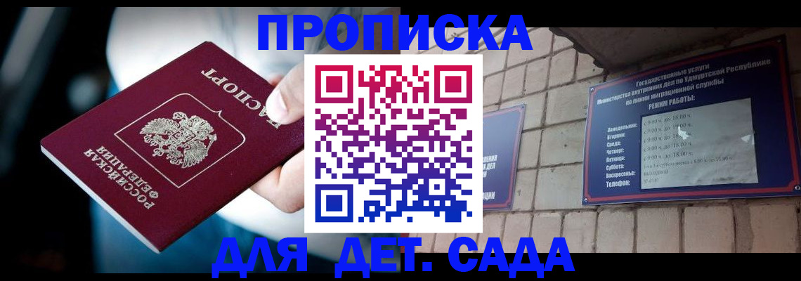 купить прописку в Северобайкальске